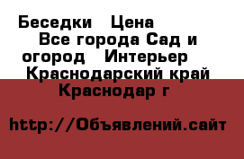 Беседки › Цена ­ 8 000 - Все города Сад и огород » Интерьер   . Краснодарский край,Краснодар г.